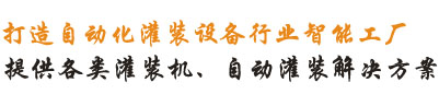 提供各種灌裝機(jī)、灌裝線(xiàn)解決方案！
